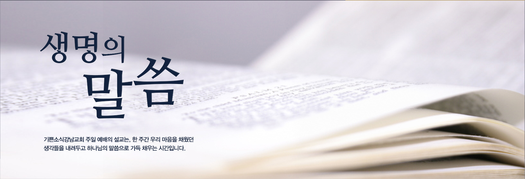 월요일 #1 (생명의 말씀)