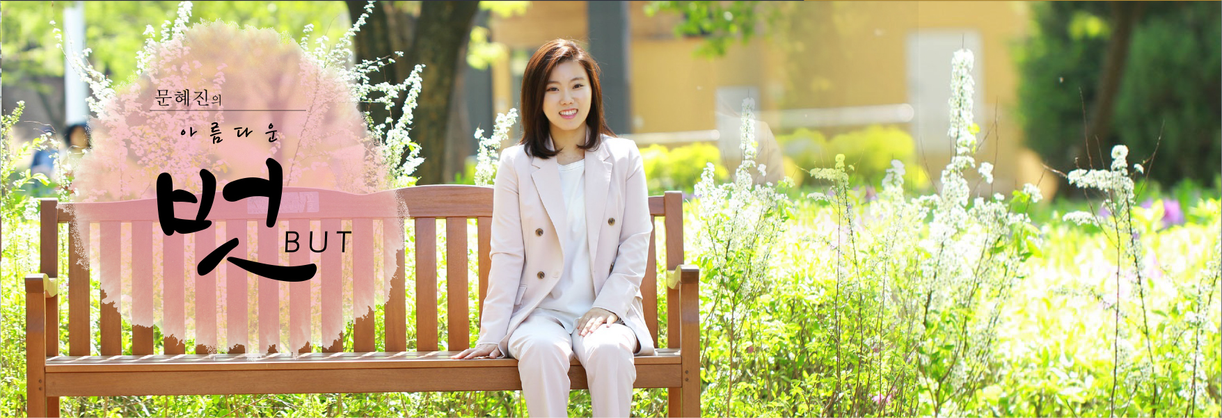 월요일 #2 (문혜진의 아름다운 벗)