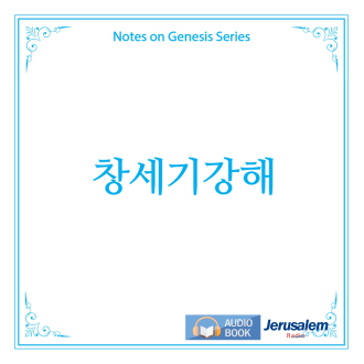 오디오북_창세기강해